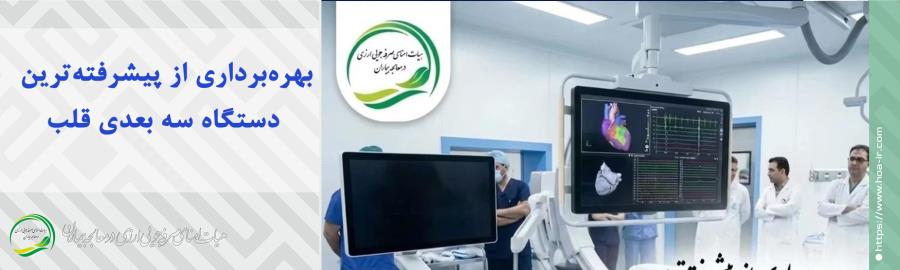 بهره‌برداری از پیشرفته‌ترین دستگاه سه‌بعدی قلب با حمایت هیأت امنای صرفه‌جویی ارزی در مرکز آموزشی درمانی شهید دکتر فقیهی شیراز